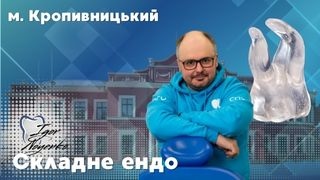 18 липень 2026 в Кропивницькиому Складна ендодонтія  Ігоря Ноєнко фото